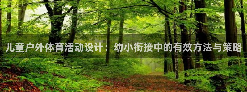 u球体育ios下载：儿童户外体育活动设计：幼小衔接中的有效方法与策略