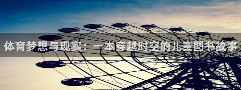 u球体育直播：体育梦想与现实：一本穿越时空的儿童图书故事