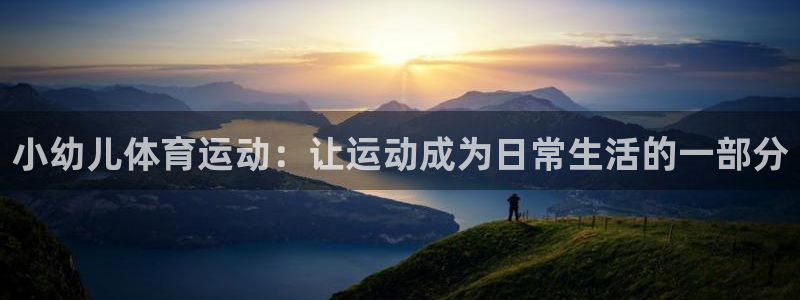 u球体育苹果下载：小幼儿体育运动：让运动成为日常生活的一部分